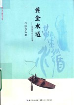 家乡书长篇散文丛书  黄金水道  星罗棋布的川江往事 封面