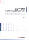 基于本体的产品协同设计支持系统分析与设计 封面