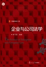 信毅教材大系  企业与公司法学 封面
