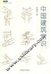 中国建筑常识 封面