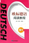 欧标德语阅读教程  B1 封面