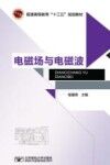 电磁场与电磁波 封面