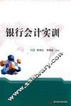 银行会计实训 封面