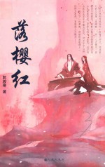 落樱红 封面