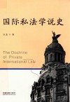 国际私法学说史 封面