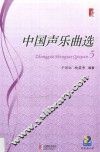 中国声乐曲选  5 封面