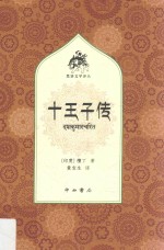 十王子传 封面