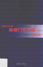 腓利门书注释 封面