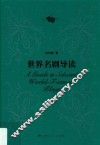 世界名剧导读 封面