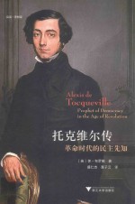 托克维尔传  革命时代的民主先知  启真·思想家 封面