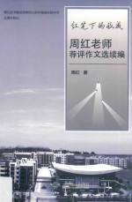 红笔下的收成周红老师推评作文续编 封面