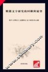 战国文字研究的回顾与展望 封面
