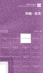 南京不会忘记  约翰·拉贝 封面