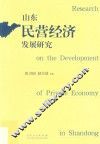山东民营经济发展研究 封面