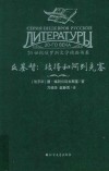 20世纪俄罗斯文学精品书系  反基督  彼得和阿列克塞 封面