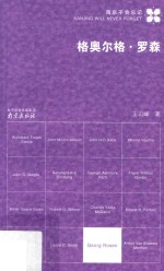 南京不会忘记  格奥尔各·罗森 封面