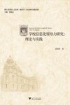 学校信息化领导力研究  理论与实践 封面
