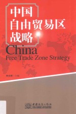 中国自由贸易区战略 封面