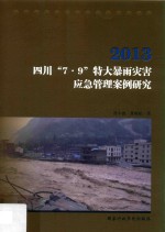2013四川“7·9”特大暴雨灾害应急管理案例研究 封面