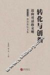 转化与创新  迈向对话的文明 封面
