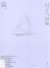 引子与回旋 封面