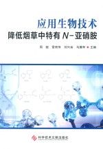 应用生物技术降低烟草中特有N-亚硝胺 封面