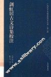 剑虹居古文诗集校注 封面