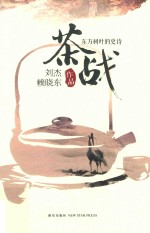 茶战  东方树叶的史诗 封面