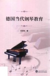 德国当代钢琴教育 封面