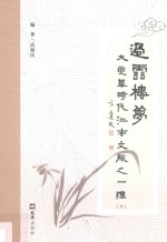 过云楼梦  大变革时代江南文脉之一隅  下 封面