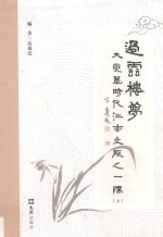 过云楼梦  大变革时代江南文脉之一隅  上 封面