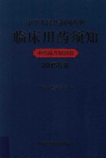 中华人民共和国药典临床用药须知  中药成方制剂卷  2015年版 封面