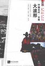 中国名村  云南大波那 封面