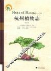 杭州植物志  第1卷 封面