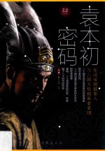 掌故  袁本初密码  上 封面