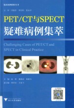 PET/CT与SPECT疑难病例集萃  临床精析病例集锦 封面