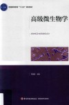 高级微生物学 封面