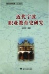 近代宁波职业教育史研究 封面