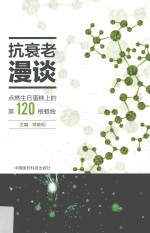 抗衰老漫谈  点燃生日蛋糕上的第120根蜡烛 封面