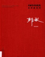 中国艺术研究院艺术家系列  郅敏 封面