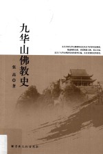 九华山佛教史 封面