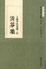 上海李氏易园三代清芬集 封面