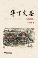 华丁文集  艺论卷 封面