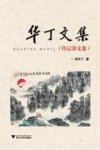 华丁文集  传记杂文卷 封面