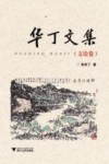 华丁文集  文论卷 封面