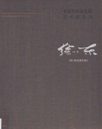 中国艺术研究院艺术家系列  徐小东 封面