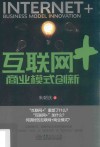 互联网+商业模式创新 封面