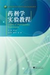 高等院校化工化学类专业系列教材  药剂学实验教程 封面