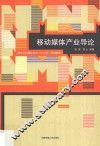 移动媒体产业导论 封面