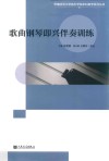 歌曲钢琴即兴伴奏训练 封面